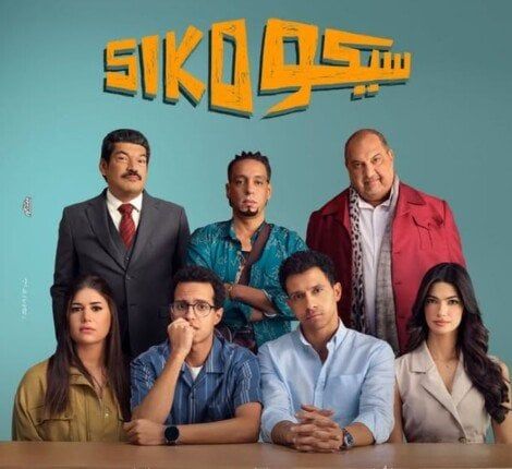 أفلام عيد الفطر 2025: إطلاق البوستر الرسمي لفيلم «سيكو سيكو» باحتفالية مميزة!