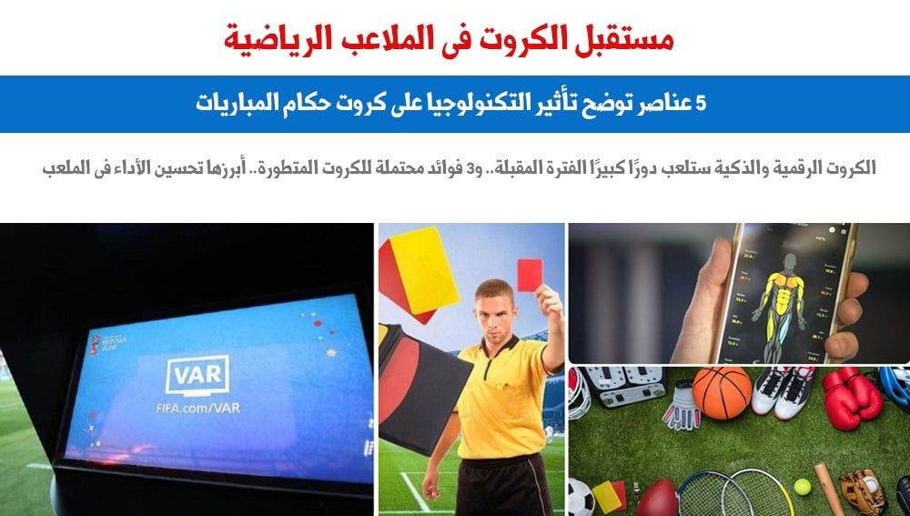 مستقبل الكروت فى الملاعب الرياضية.. 5 عناصر توضح تأثير التكنولوجيا.. برلماني
