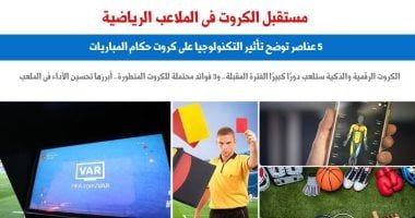 مستقبل الكروت فى الملاعب الرياضية.. 5 عناصر توضح تأثير التكنولوجيا.. برلماني