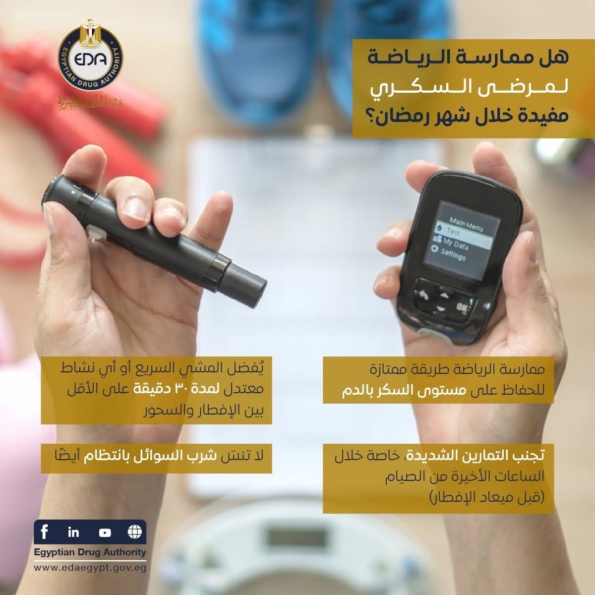 هل ممارسة الرياضة لمرضى السكرى مفيدة خلال شهر رمضان ؟ هيئة الدواء تجيب
