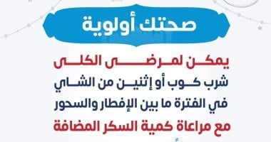 وزارة الصحة توجه نصيحة مهمة لمرضى الكلى فى السحور والفطار.. تقاصيل