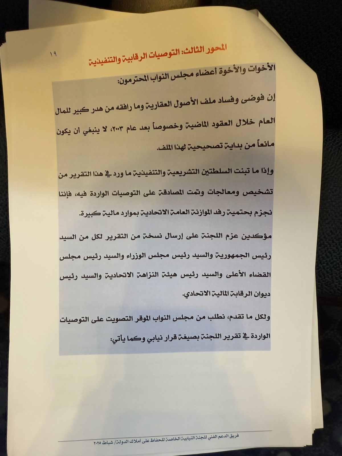 تقرير لجنة الحفاظ على املاك الدولة (وثائق)