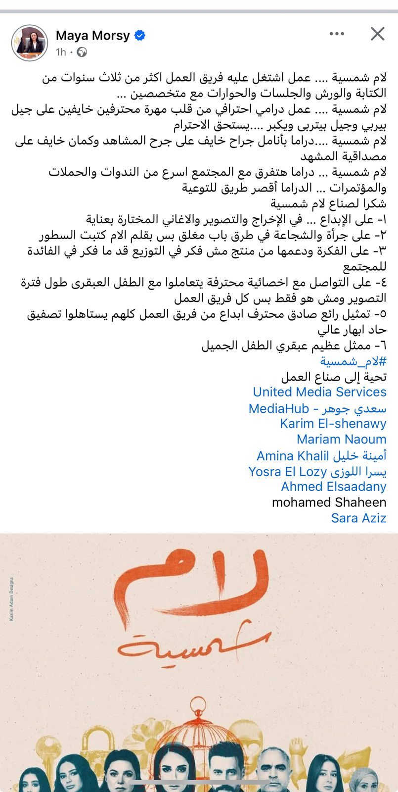 وزيرة التضامن تشيد بمسلسل لام شمسية: عمل يستحق الاحترام ودراما هتفرق مع المجتمع