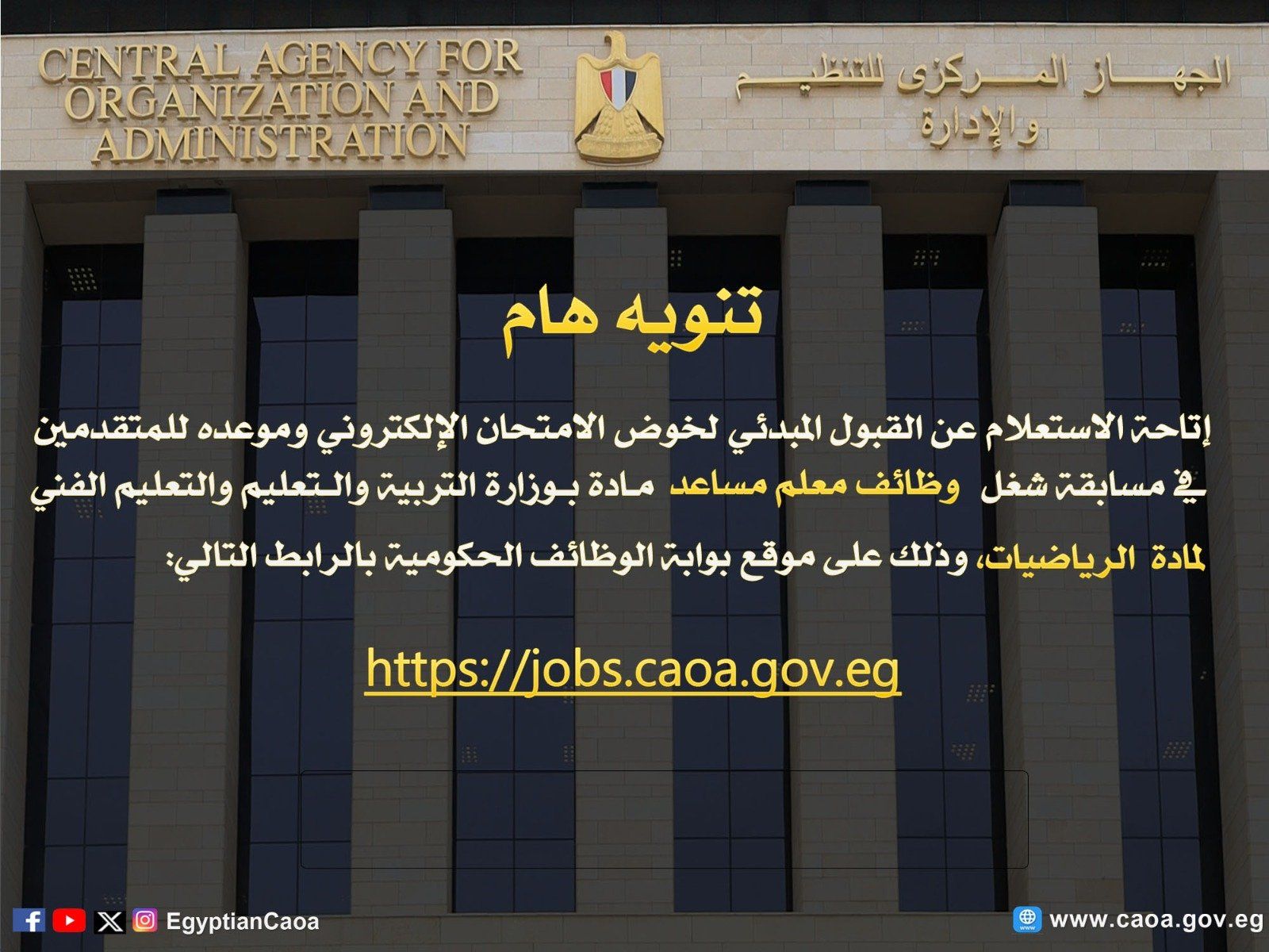 إتاحة رابط نتيجة مسابقة شغل 22 ألف وظيفة معلم مساعد مادة الرياضيات