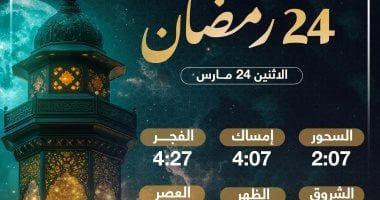 تعرف على موعد الإفطار وساعات الصيام فى اليوم الـ24 بشهر رمضان 2025