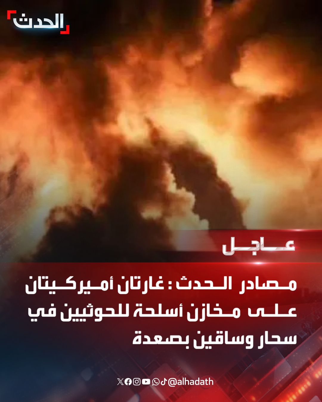 عاجل : غارات عنيفة على مخازن اسلحة في معقل الحوثيين في صعدة