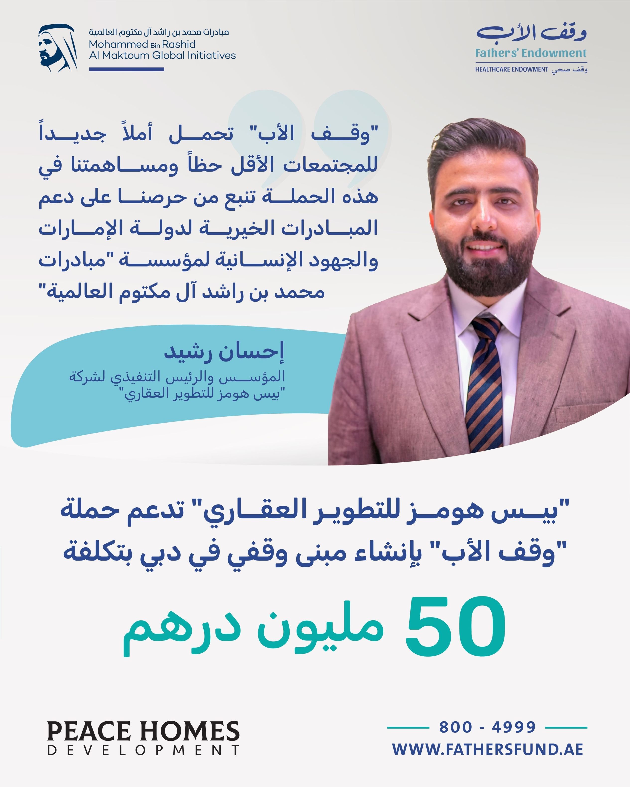 الامارات | "بيس هومز للتطوير العقاري" تدعم حملة "وقف الأب" بإنشاء مبنى وقفي في دبي بتكلفة 50 مليون درهم