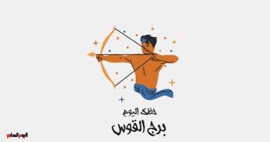 طالع الأبراج: برج القوس.. حظك اليوم الإثنين 24 مارس: لا تتردد في قراراتك