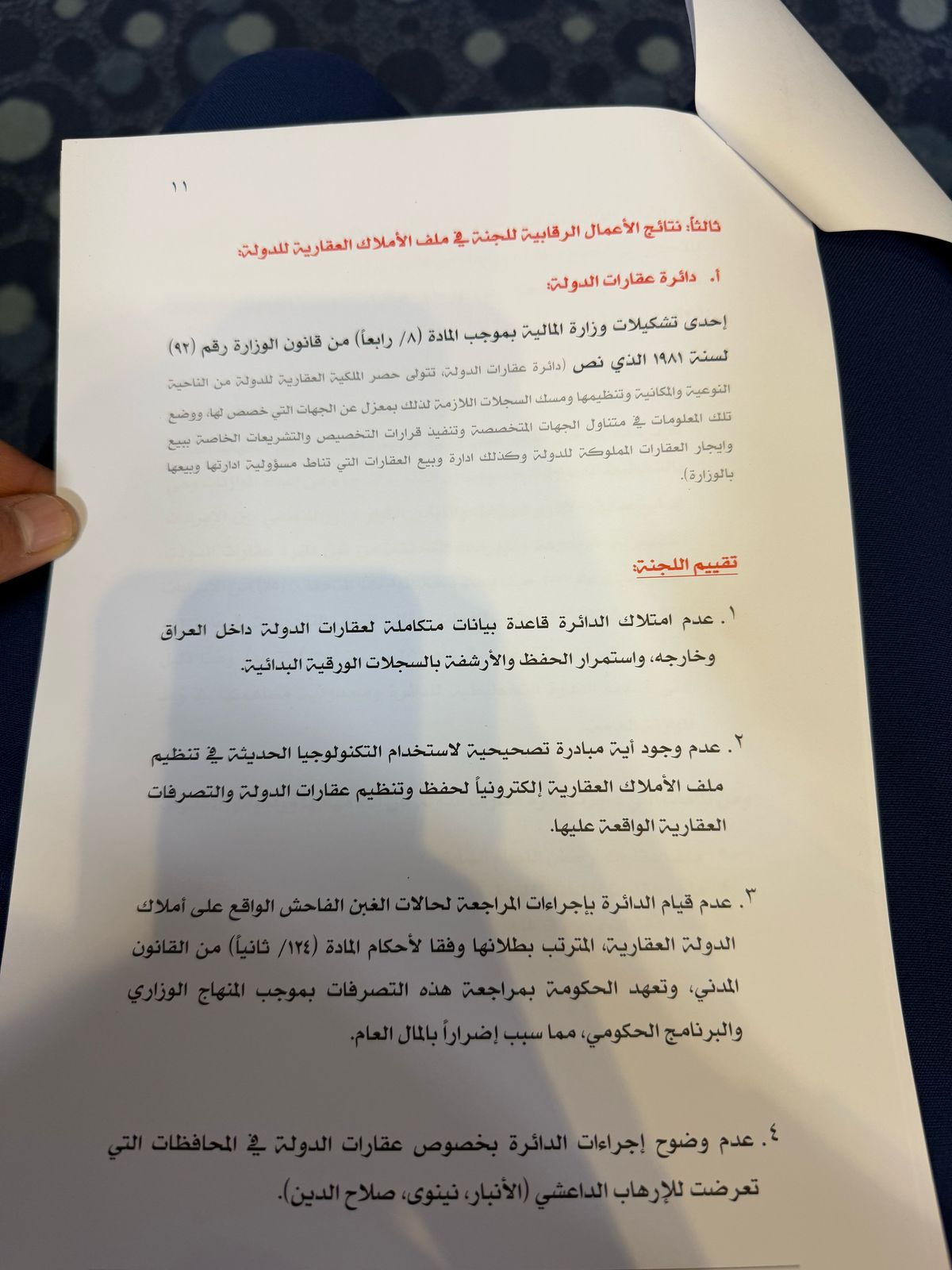 تقرير لجنة الحفاظ على املاك الدولة (وثائق)