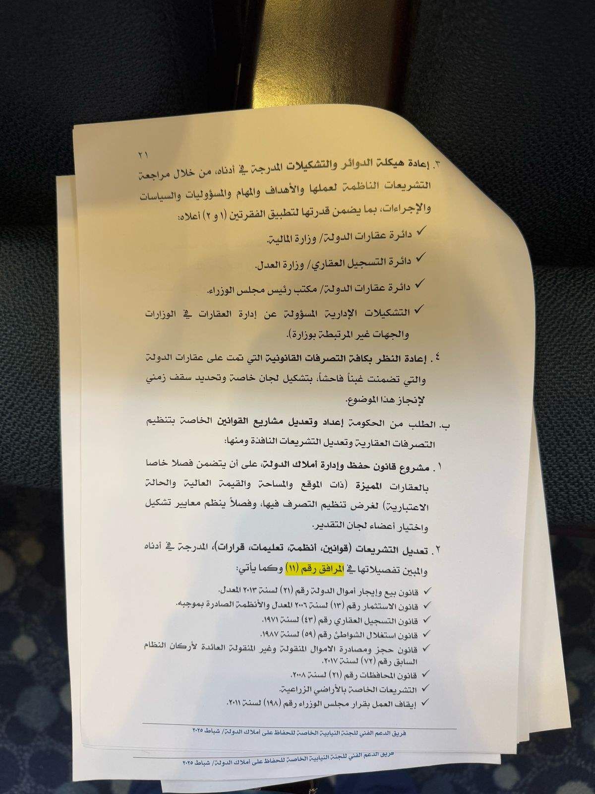 تقرير لجنة الحفاظ على املاك الدولة (وثائق)