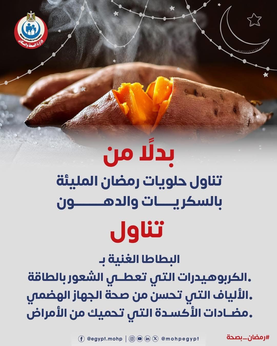 وزارة الصحة تكشف عن فوائد البطاطا بديلا لحلويات رمضان