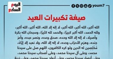 تكبيرات العيد .. اعرف الصيغة الصحيحة لتكبيرات عيد الفطر المبارك