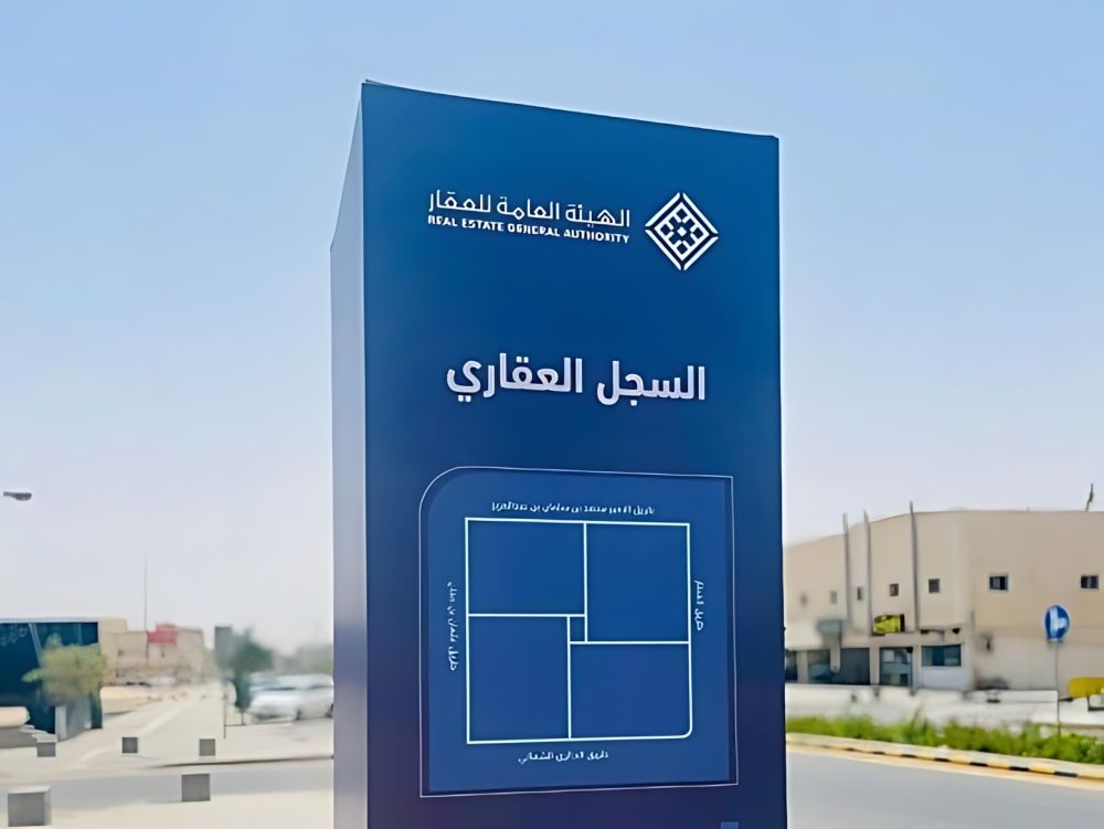 بدء التسجيل العيني لعددٍ من الأحياء والقطع العقارية في الشرقية