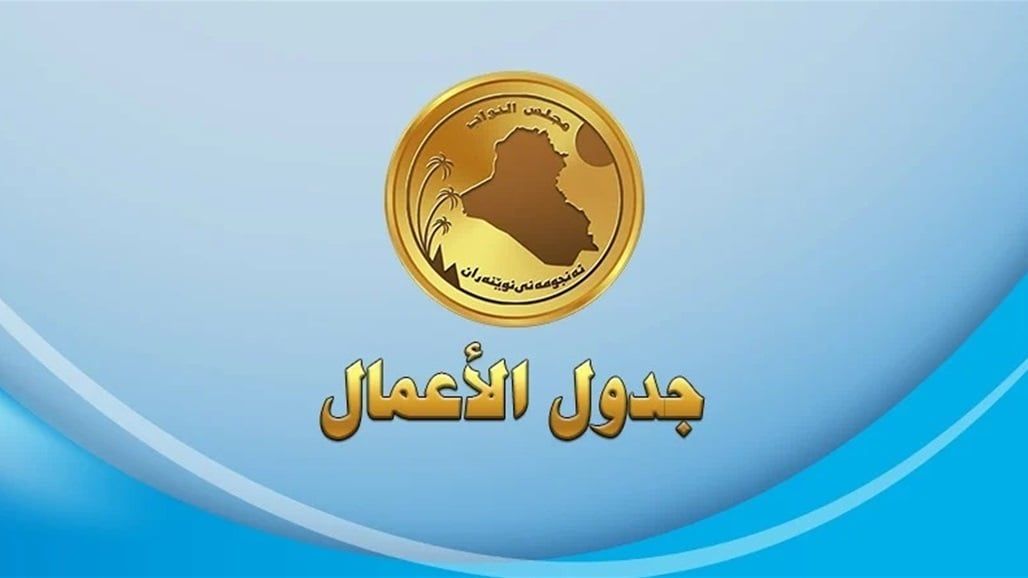 جدول أعمال جلسة البرلمان ليوم غد