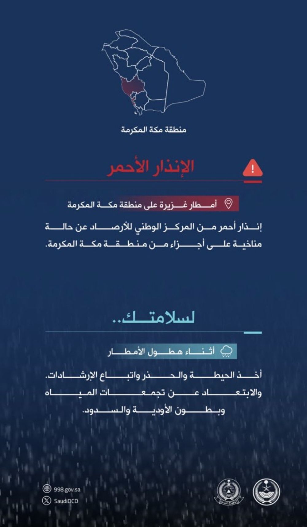 بالإنذار الأحمر.. الدفاع المدني ينبه من أمطار غزيرة على مكة