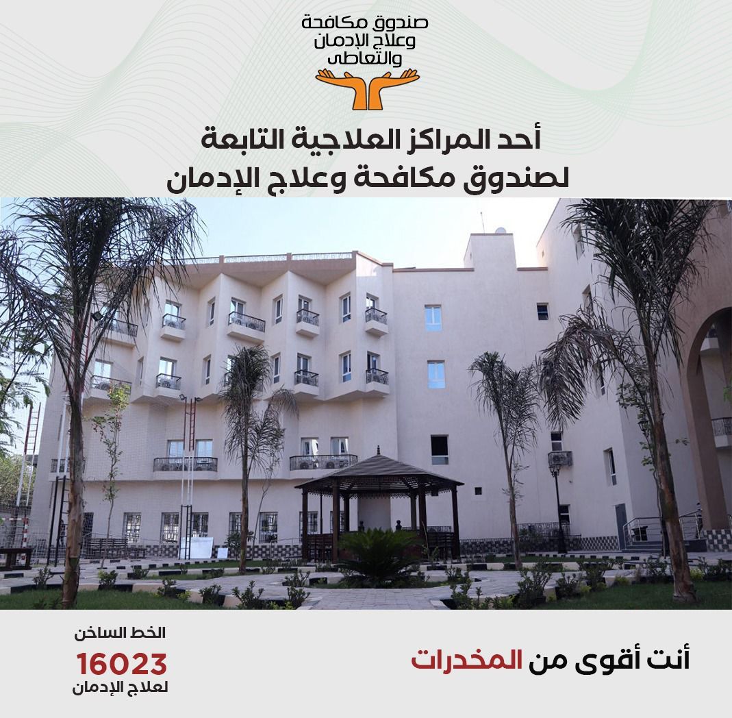 صندوق مكافحة الإدمان يتلقى 5 آلاف اتصالا لتلقى العلاج خلال 5 أيام