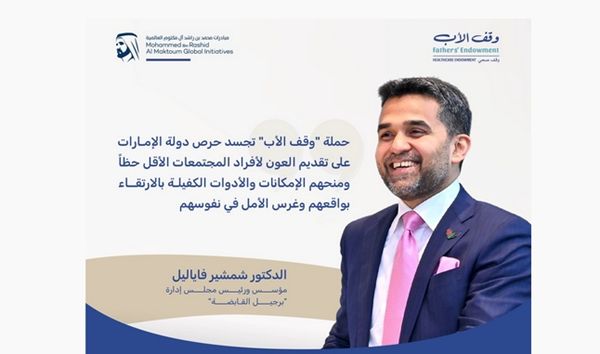 الدكتور شمشير فاياليل يدعم حملة «وقف الأب» بـ5 ملايين درهم