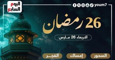 تعرف على موعد السحور وأذان الفجر فى اليوم الـ26 بشهر رمضان المبارك 2025