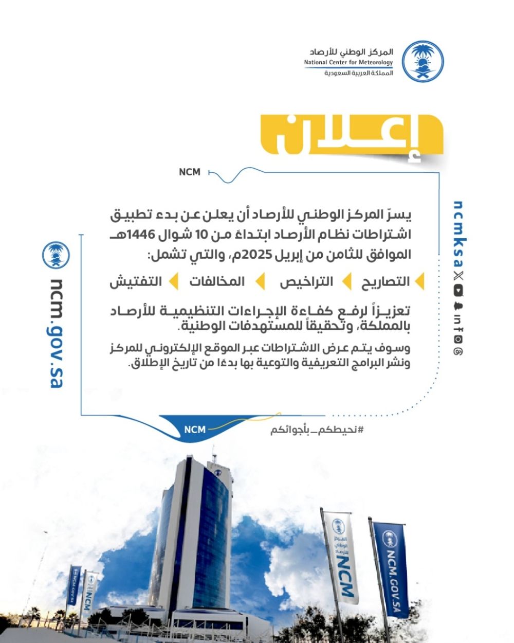 "الأرصاد" يعلن بدء تطبيق اشتراطات نظام الأرصاد في 10 شوال المقبل