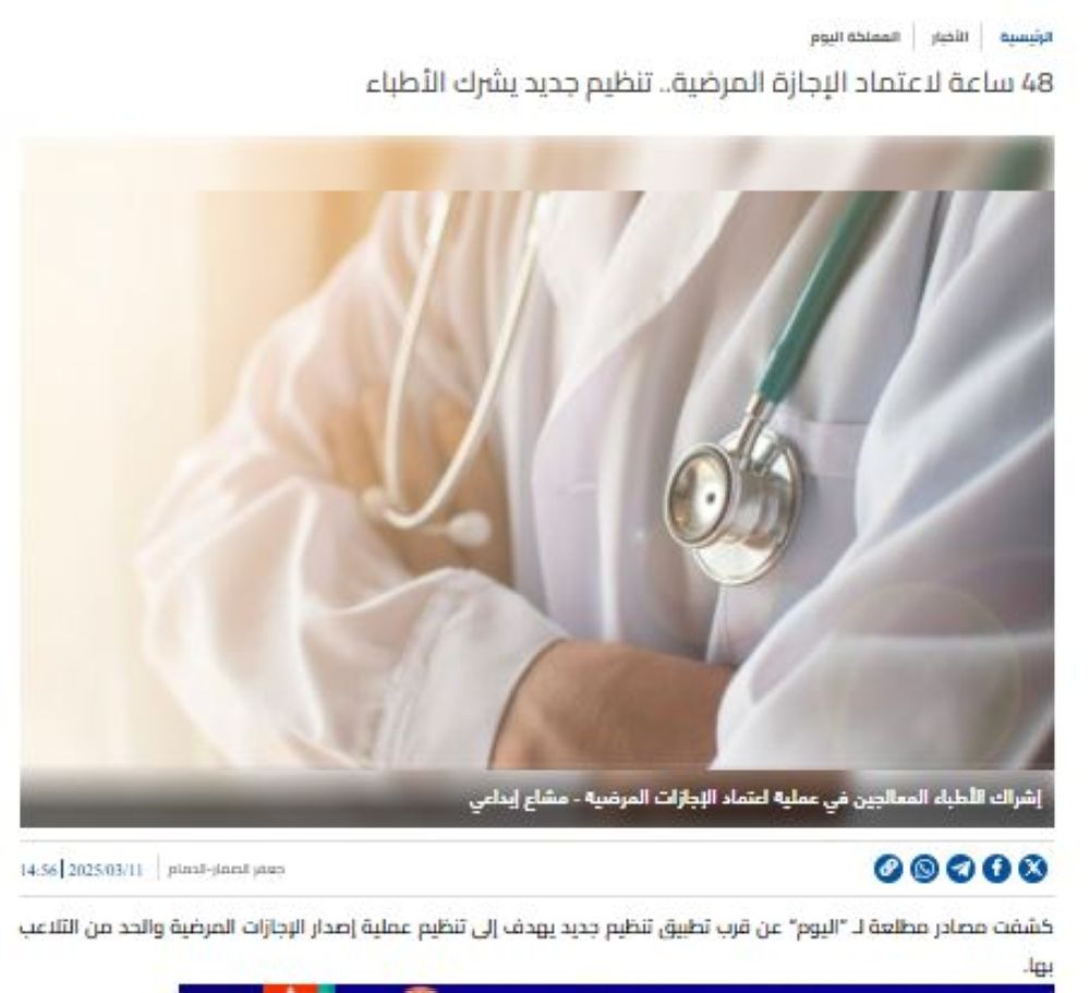 بعد انفراد ”اليوم“.. تعميم التنظيم الجديد للحد من التلاعب بالإجازات المرضية