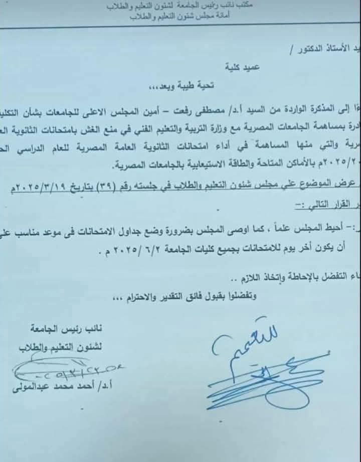 أول جامعة توافق على تنظيم امتحانات الثانوية العامة 2025.. تفاصيل