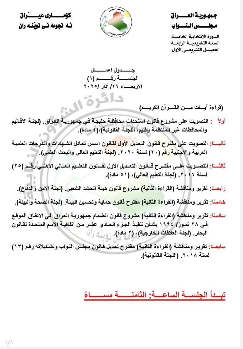 البرلمان ينشر جدول اعمال جلسة اليوم