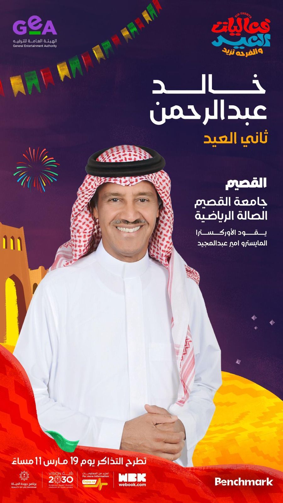 القصيم تستعدّ لإحتفالات العيد