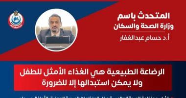 وزارة الصحة تكشف حقائق هامة عن الرضاعة الطبيعية.. تفاصيل