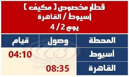 السكة الحديد تشغل قطارات مخصوصة خلال بعض أيام إجازة عيد الفطر