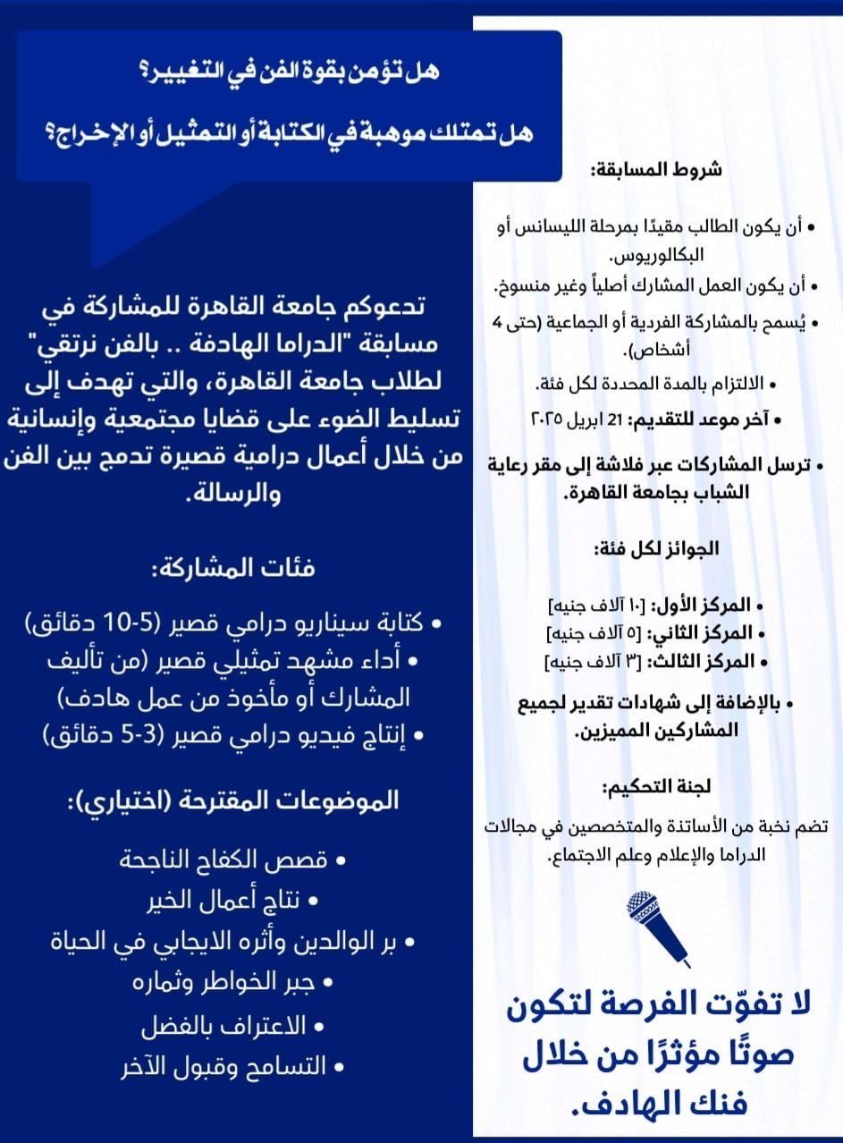 جامعة القاهرة تطلق مسابقة طلابية بعنوان: "الدراما الهادفة..بالفن نرتقي"