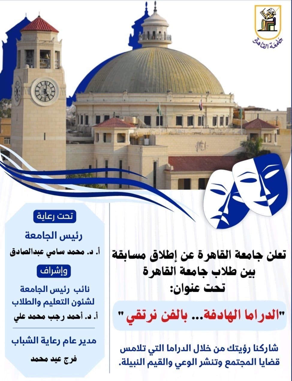 جامعة القاهرة تطلق مسابقة طلابية بعنوان: "الدراما الهادفة..بالفن نرتقي"