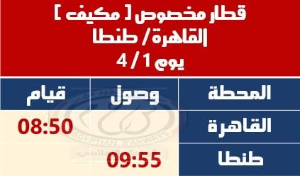 السكة الحديد تشغل قطارات مخصوصة خلال بعض أيام إجازة عيد الفطر