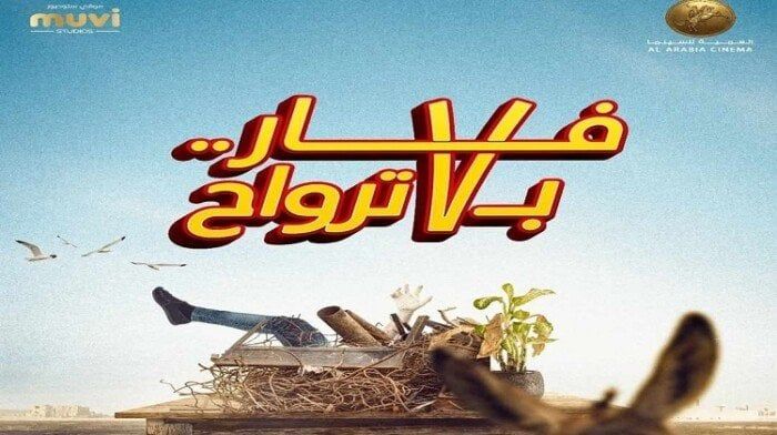 فار يتألق بـ 7 ترواح.. الجمهور يترقب العرض الأول في عيد الفطر 2025!