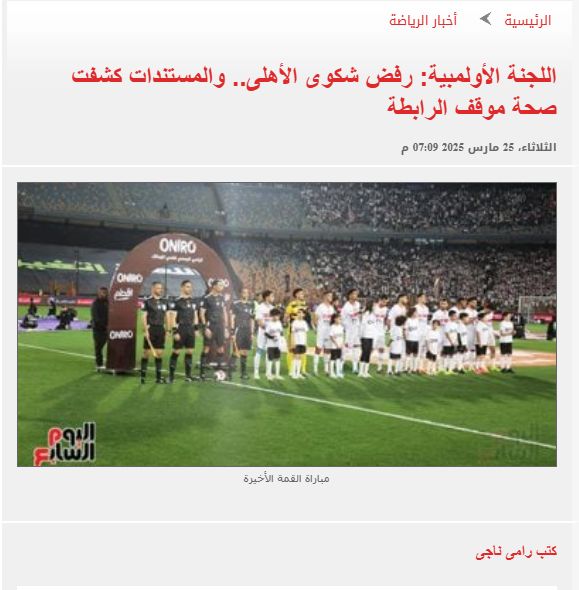 اللجنة الأولمبية ترفض شكاوى الأهلى ضد الجبلاية والرابطة