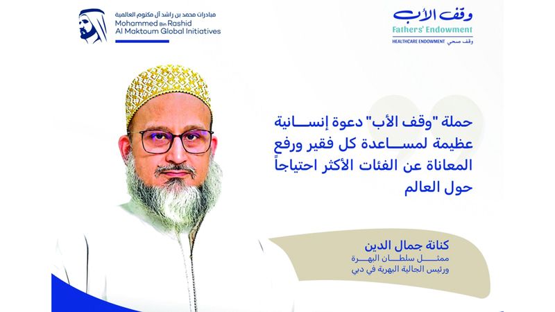 الامارات | طائفة البهرة الداودية في الإمارات تقدم مليون درهم لـ «وقف الأب»