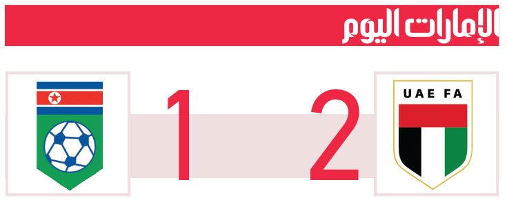 الامارات | فوز جنوني لـ «الأبيض» على كوريا الشمالية