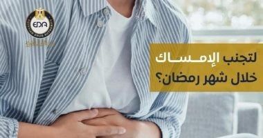 وزارة الصحة تكشف أهمية شرب السوائل فى رمضان (إنفوجراف)