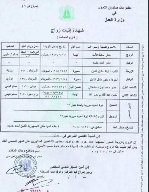 الكشف عن وثيقة زواج بشار الأسد من لونا الشبل.. ما حقيقتها؟