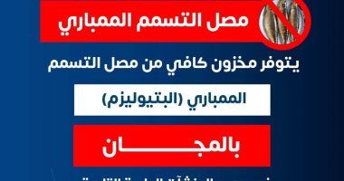 وزارة الصحة: مصل التسمم الممبارى متوفر بشكل كافئ فى المنشآت الطبية