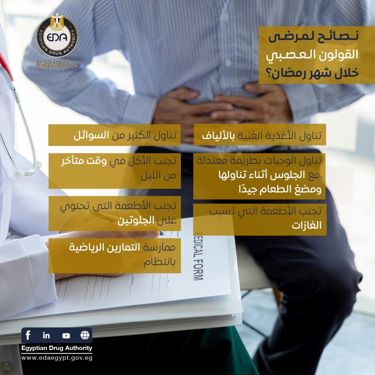 هيئة الدواء المصرية توجه نصائح هامة لمرضى القولون العصبى فى رمضان