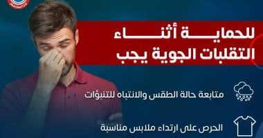 وزارة الصحة توضح نصائح مهمة للحماية من التقلبات الجوية.. إنفوجراف