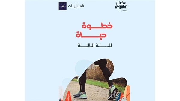 39 مليون خطوة خيرية منذ انطلاق مبادرة «رمضان في دبي»