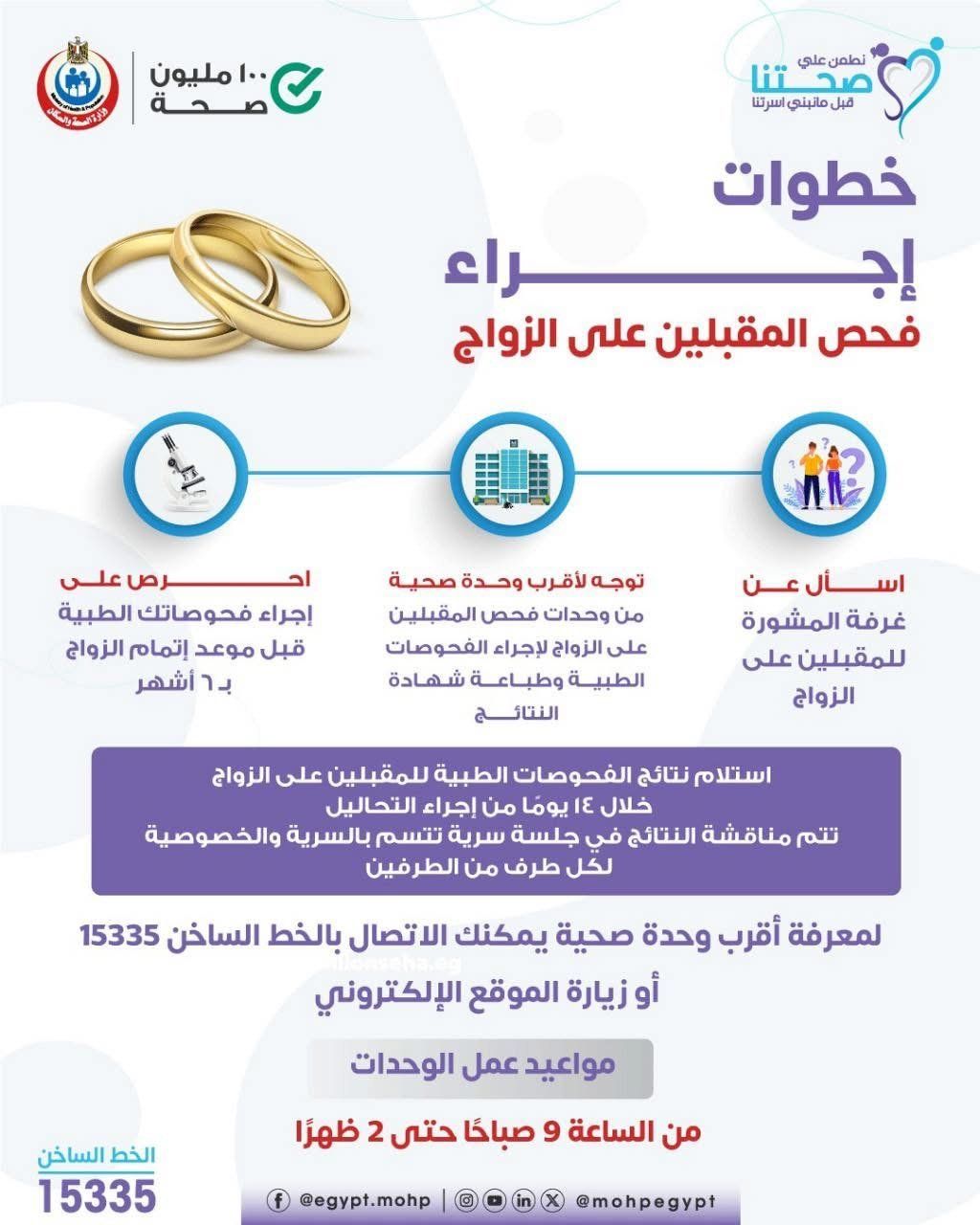 وزارة الصحة توضح خطوات فحص المقبلين على الزواج.. انفوجراف