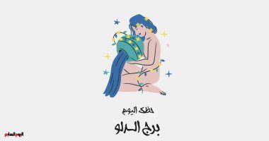 طالع الأبراج: برج الدلو.. حظك اليوم الخميس 17 مارس: اتبع حدسك