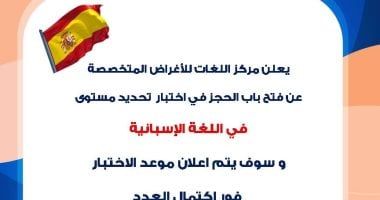 جامعة حلوان تعلن عن فتح باب الحجز لاختبار تحديد مستوى اللغة الإسبانية