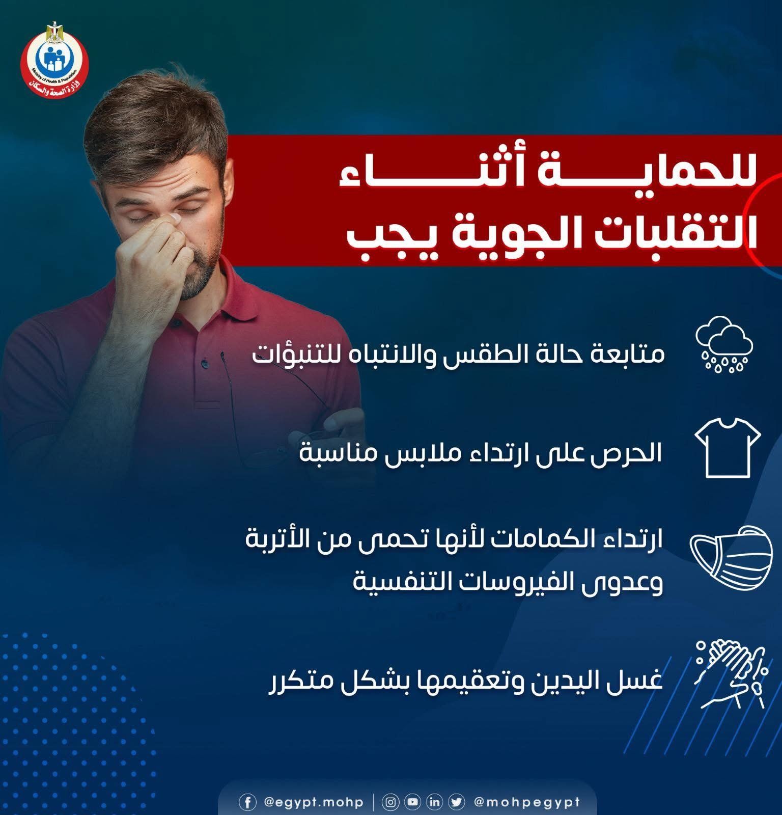 وزارة الصحة توضح نصائح مهمة للحماية من التقلبات الجوية.. إنفوجراف