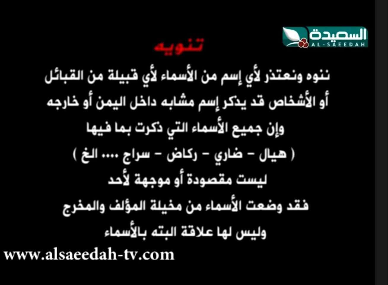 الكشف عن محاولة شيخ قبلي ايقاف بث قناة السعيدة بسبب هذا الاسم بمسلسل شهير