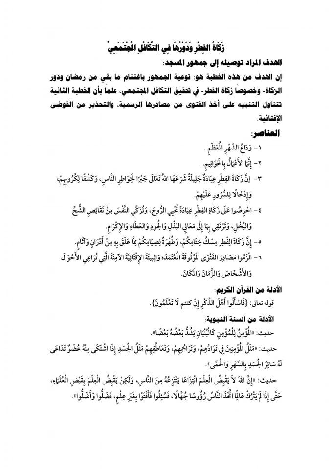 زكاة الفطر ودورها فى التكافل المجتمعى.. موضوع خطبة الجمعة اليوم