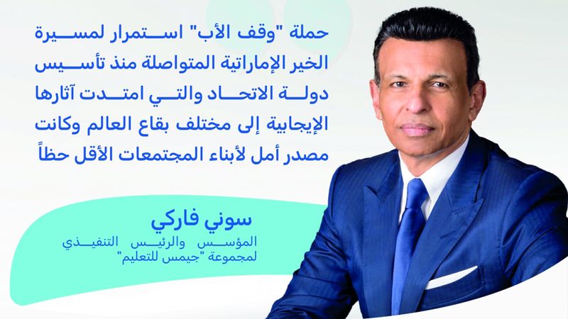 الامارات | رجل الأعمال الهندي سوني فاركي وعائلته يقدمون 100 مليون درهم