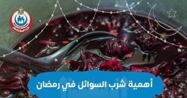 وزارة الصحة تكشف أهمية شرب السوائل فى رمضان.. إنفوجراف
